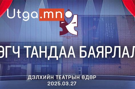 34 жилийн түүхтэй Орхон аймгийн Хүүхэд залуучуудын театр Дэлхийн театрын өдрийг тохиолдуулан “Үзэгч танд баярлалаа” арга хэмжээний хүрээнд “4 өдөр 4 жүжиг” тоглоолтыг ҮНЭ ТӨЛБӨРГҮЙ зохион байгуулж байна