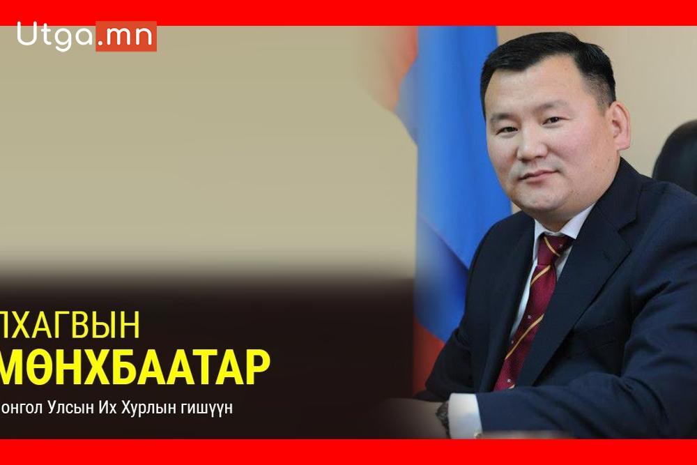 МОНГОЛ УЛСЫН 34 ДЭХ ЕРӨНХИЙ САЙД Г.ЗАНДАШАТАР 4-Р ТОЙРГООС СОНГОГДСОН УИХ-ЫН ГИШҮҮН ЛХАГВЫН МӨНХБААТАРЫГ ХУУЛЬ ЗҮЙ, ДОТООД ХЭРГИЙН САЙДААР ТОМИЛЖ ТАНИЛЦУУЛАВ