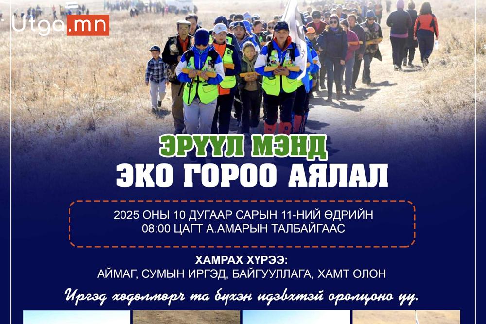 ОРХОН АЙМАГ: “ЭРҮҮЛ МЭНД – ЭКО ГОРОО АЯЛАЛ” ЗОХИОН БАЙГУУЛАГДАНА