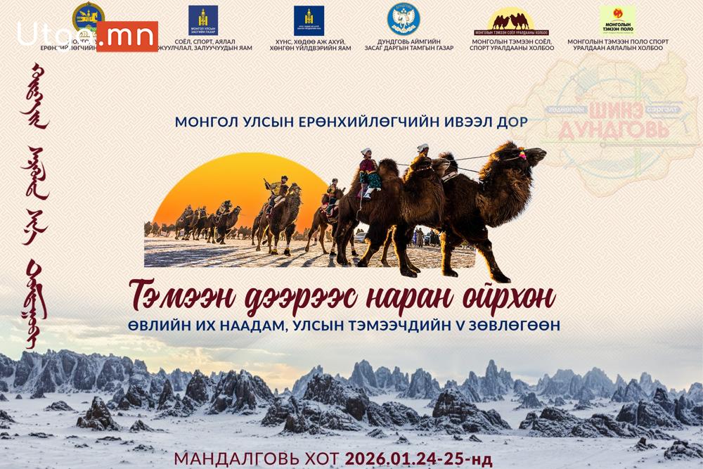 МОНГОЛ УЛСЫН ЕРӨНХИЙЛӨГЧИЙН ИВЭЭЛ ДОР “ТЭМЭЭН ДЭЭРЭЭС НАРАН ОЙРХОН” ӨВЛИЙН ИХ НААДАМ, ТЭМЭЭЧДИЙН V ЗӨВЛӨГӨӨН 2026 ОНЫ НЭГДҮГЭЭР САРЫН 24–25-НД ДУНДГОВЬ АЙМГИЙН МАНДАЛГОВЬ ХОТНОО ЗОХИОН БАЙГУУЛАГДАХ ГЭЖ БАЙНА