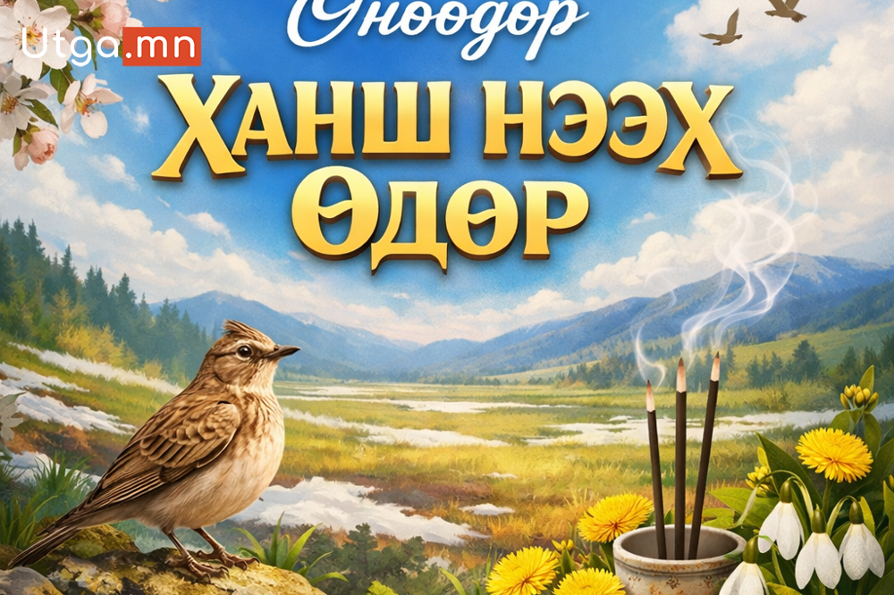 ӨНӨӨДӨР ХАНШ НЭЭХ ӨДӨР